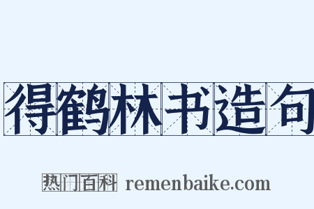 得鹤林书造句是什么意思的图片